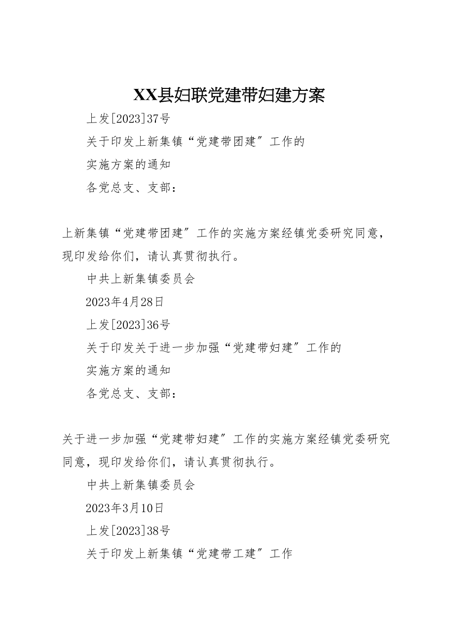 2023年县妇联党建带妇建方案 3.doc_第1页