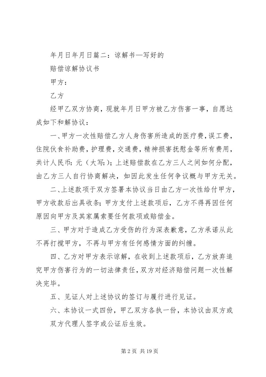 2023年谅解书需要公证吗.docx_第2页