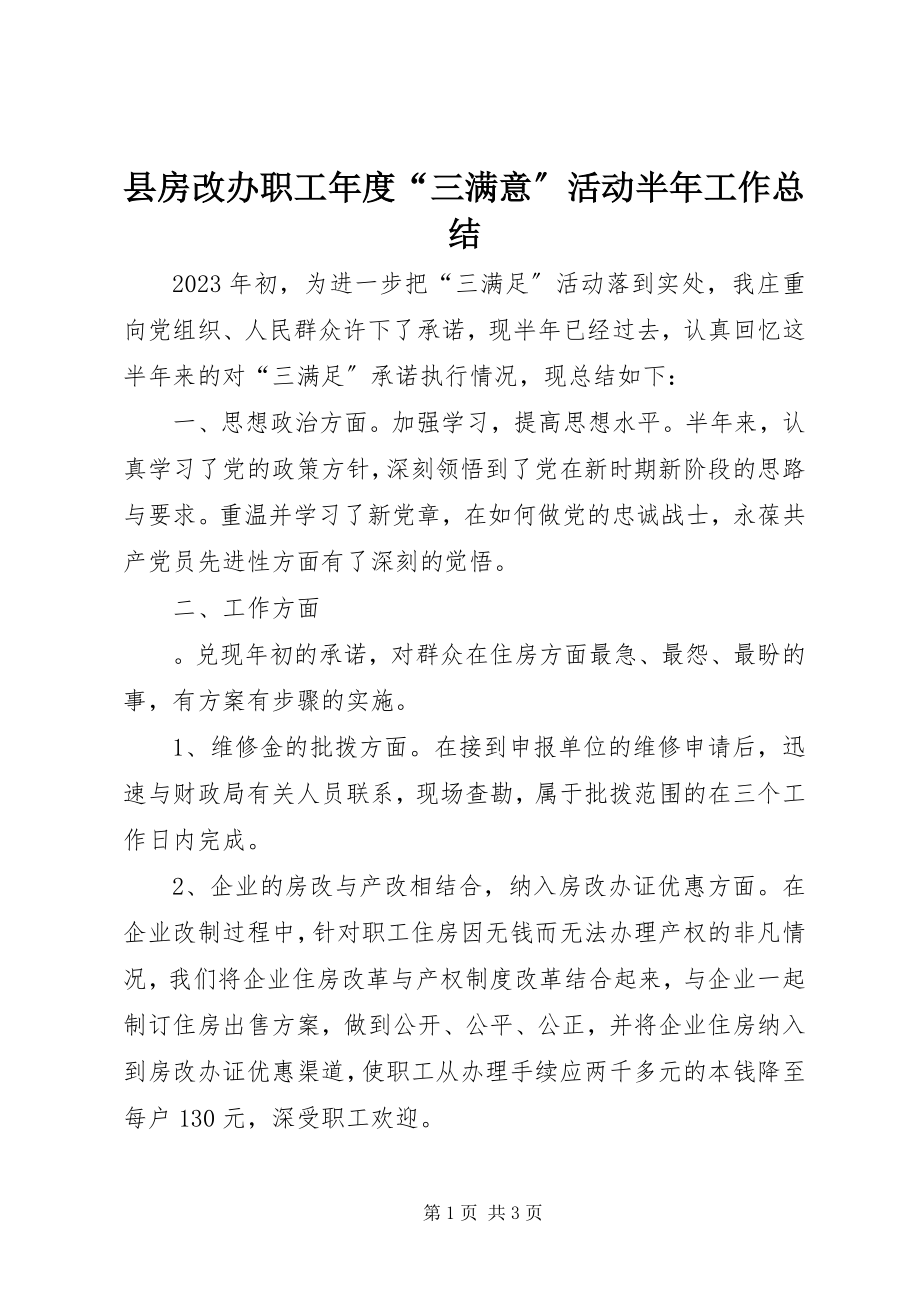 2023年县房改办职工年度“三满意”活动半年工作总结.docx_第1页