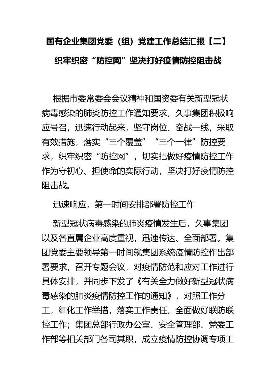 国有企业集团党委（组）党建工作总结汇报 织牢织密“防控网”坚决打好疫情防控阻击战.docx_第1页