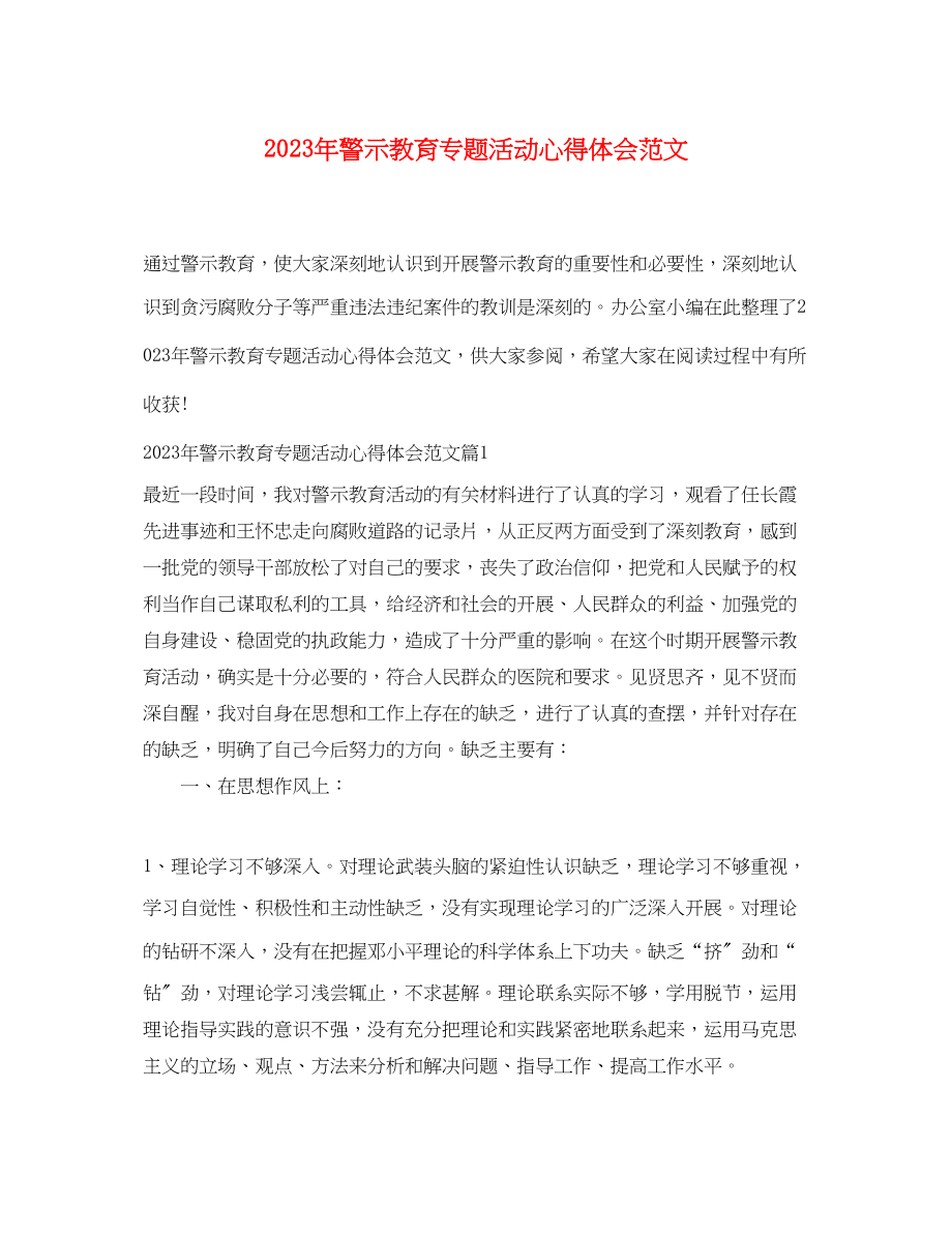 2023年警示教育专题活动心得体会范文.docx_第1页