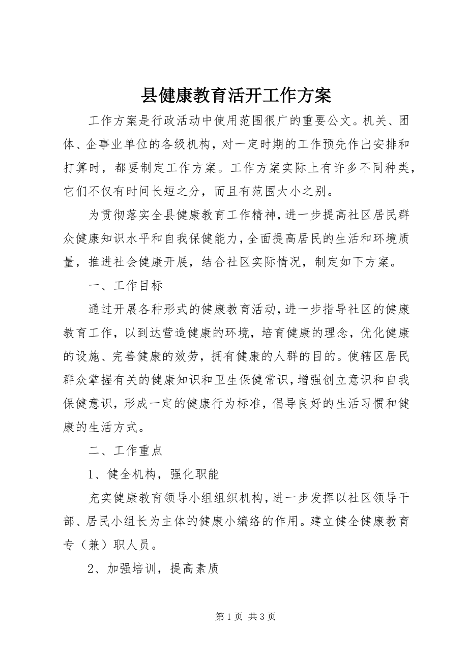 2023年县健康教育活动工作计划.docx_第1页