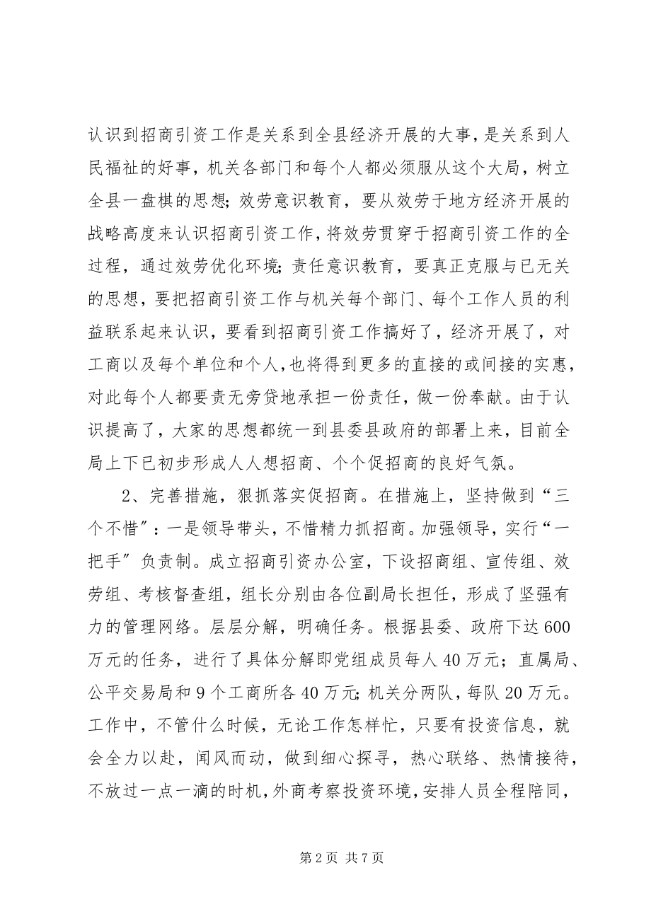 2023年县工商局关于招商引资及履责情况汇报.docx_第2页