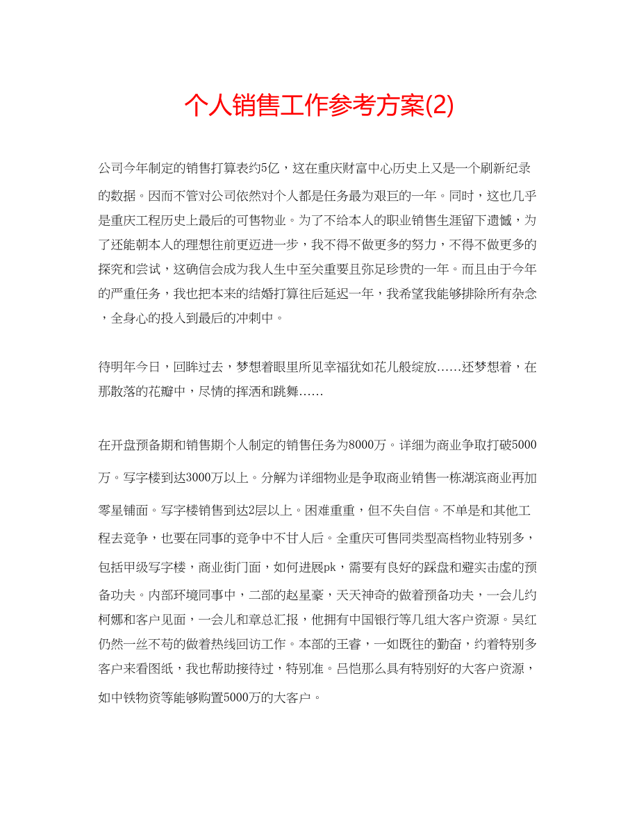 2023年个人销售工作计划222.docx_第1页