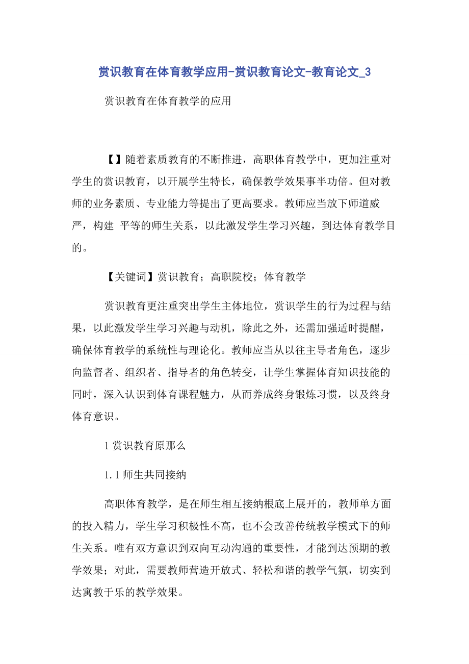 2023年赏识教育在体育教学应用赏识教育论文教育论文3.docx_第1页