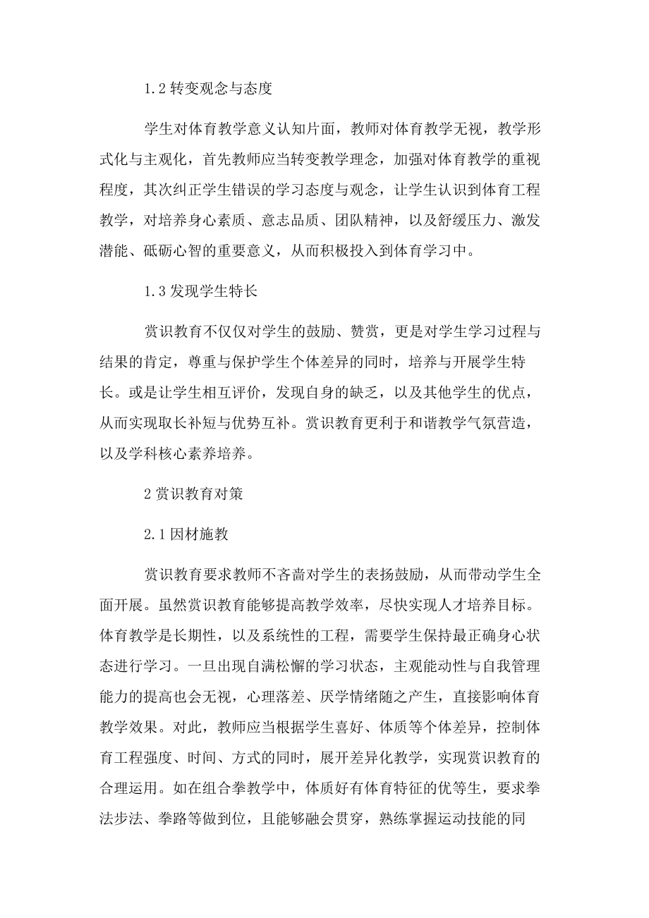 2023年赏识教育在体育教学应用赏识教育论文教育论文3.docx_第2页