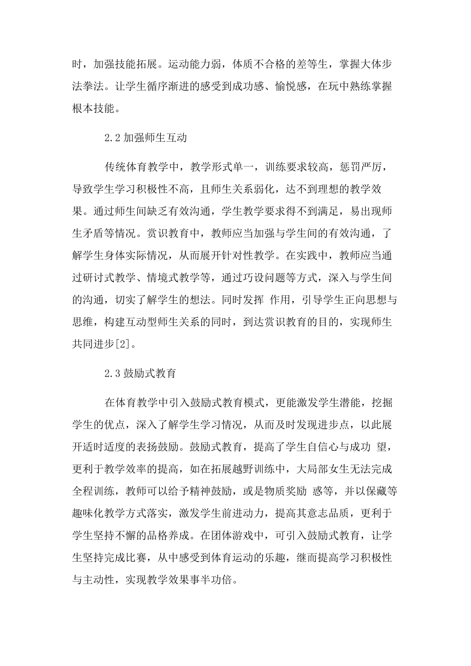 2023年赏识教育在体育教学应用赏识教育论文教育论文3.docx_第3页