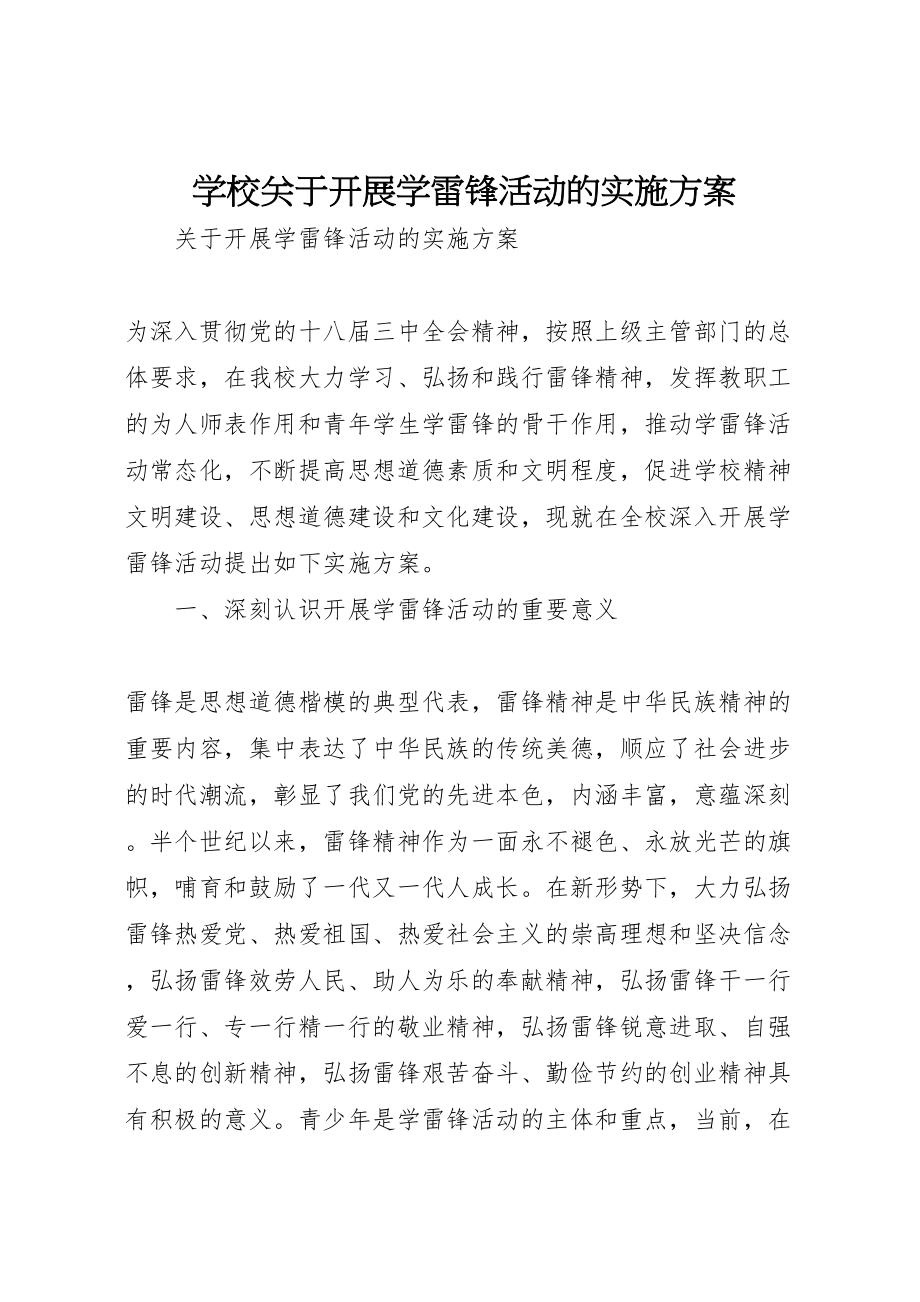 2023年学校关于开展学雷锋活动的实施方案.doc_第1页