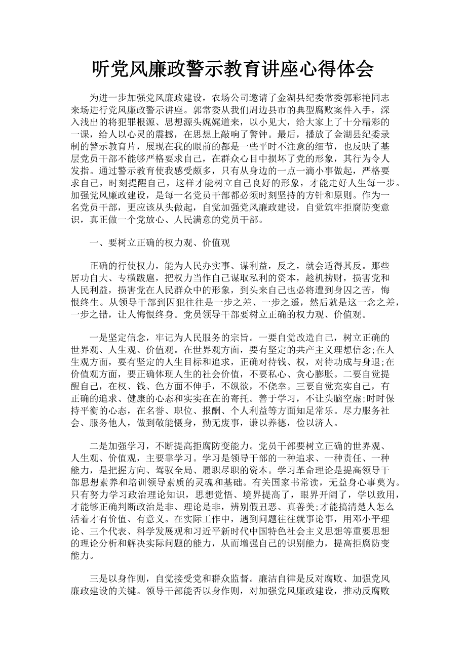 2023年听党风廉政警示教育讲座心得体会.doc_第1页