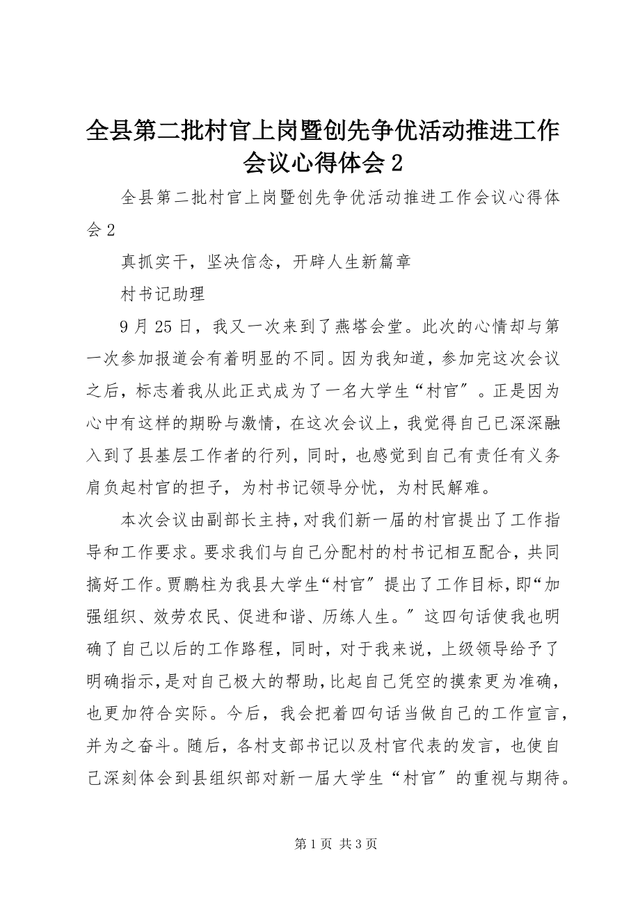 2023年全县第二批村官上岗暨创先争优活动推进工作会议心得体会2.docx_第1页