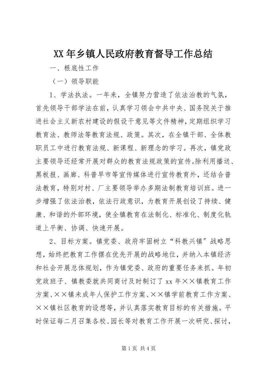 2023年乡镇人民政府教育督导工作总结2.docx_第1页