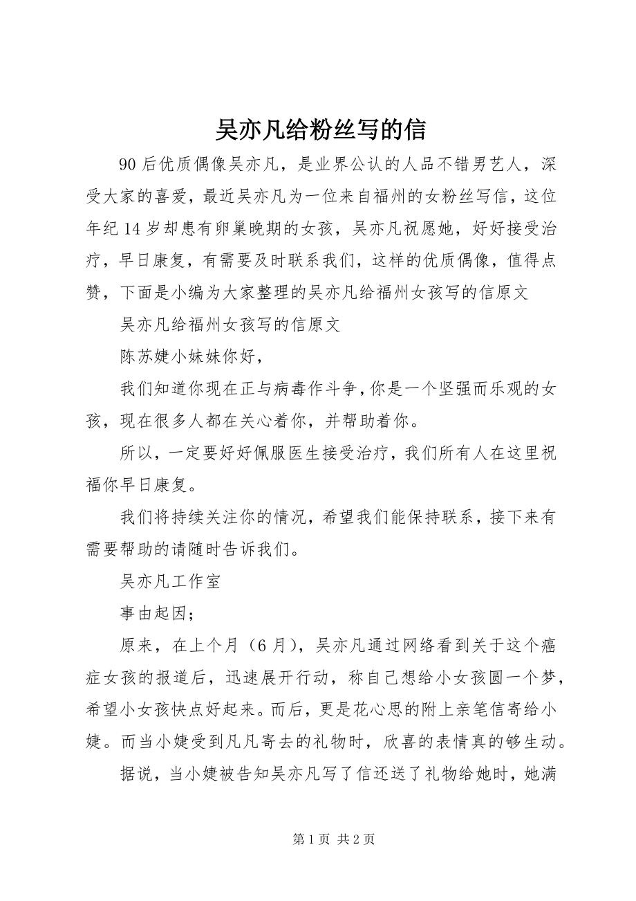 2023年吴亦凡给粉丝写的信.docx_第1页