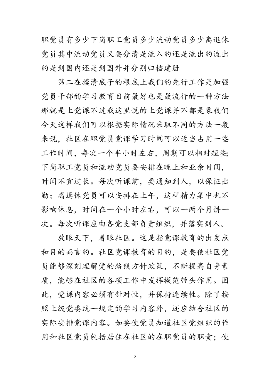 2023年“让党旗在社区飘扬”党课提纲范文.doc_第2页