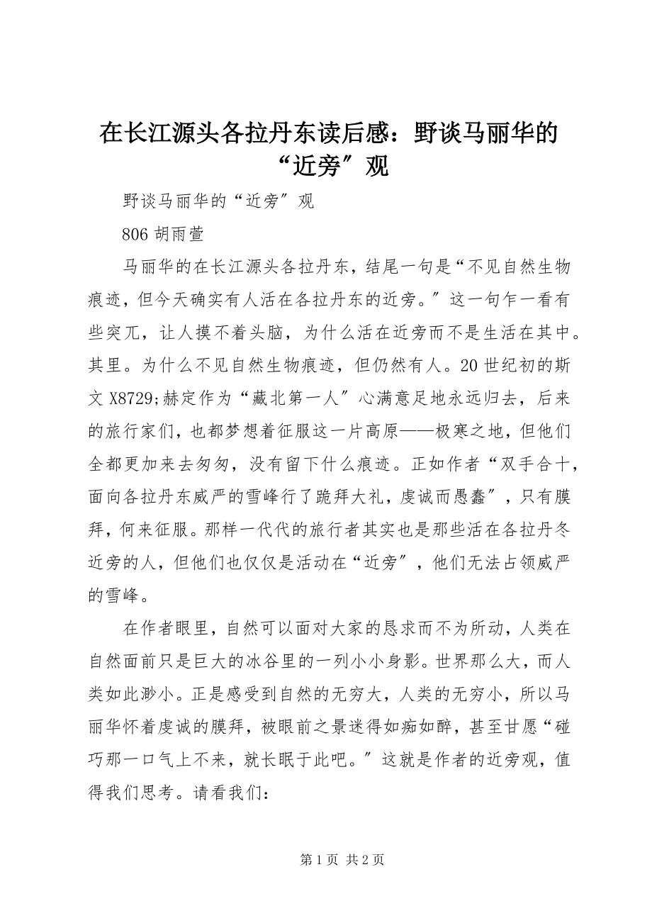 2023年《在长江源头各拉丹东》读后感野谈马丽华的近旁观.docx_第1页