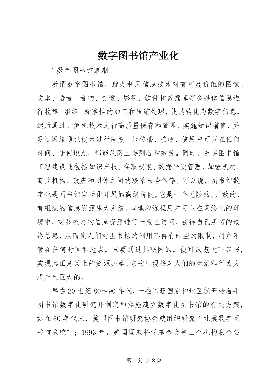 2023年数字图书馆产业化.docx_第1页