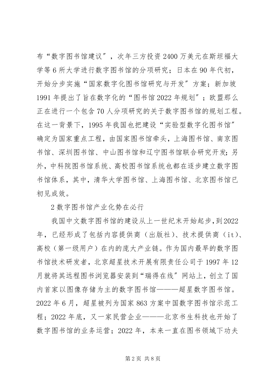 2023年数字图书馆产业化.docx_第2页