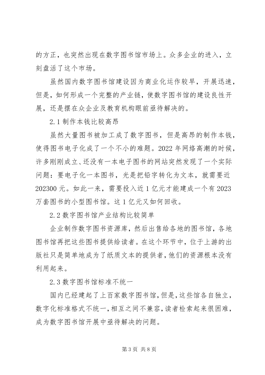 2023年数字图书馆产业化.docx_第3页