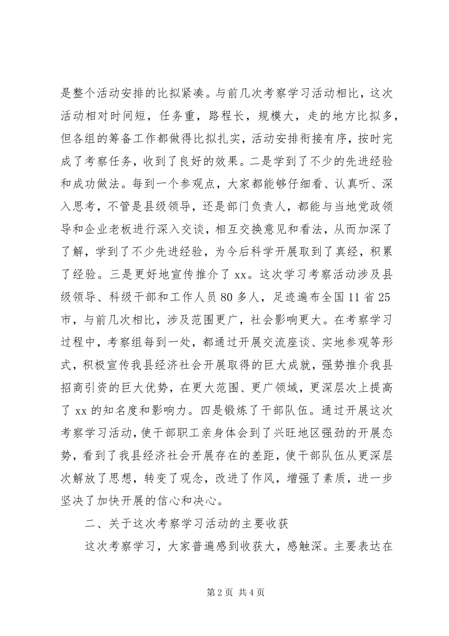 2023年县长在全县外出考察学习总结座谈会上的致辞.docx_第2页