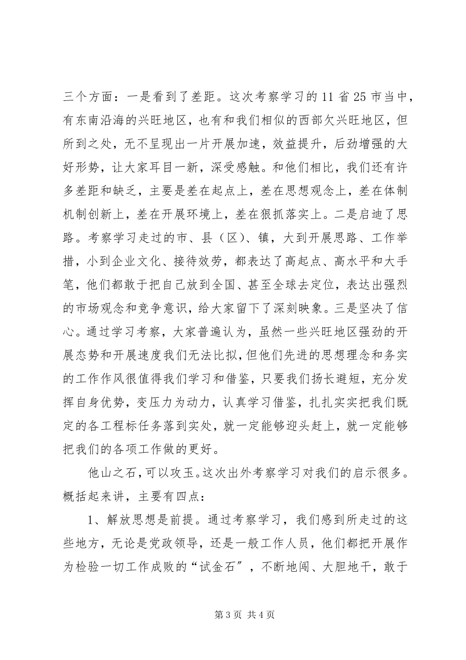 2023年县长在全县外出考察学习总结座谈会上的致辞.docx_第3页