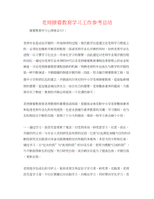 2023年教师继续教育学习工作总结.docx