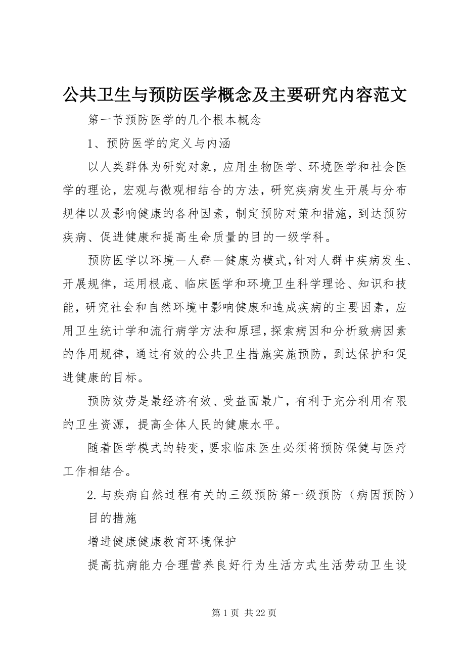 2023年公共卫生与预防医学概念及主要研究内容.docx_第1页