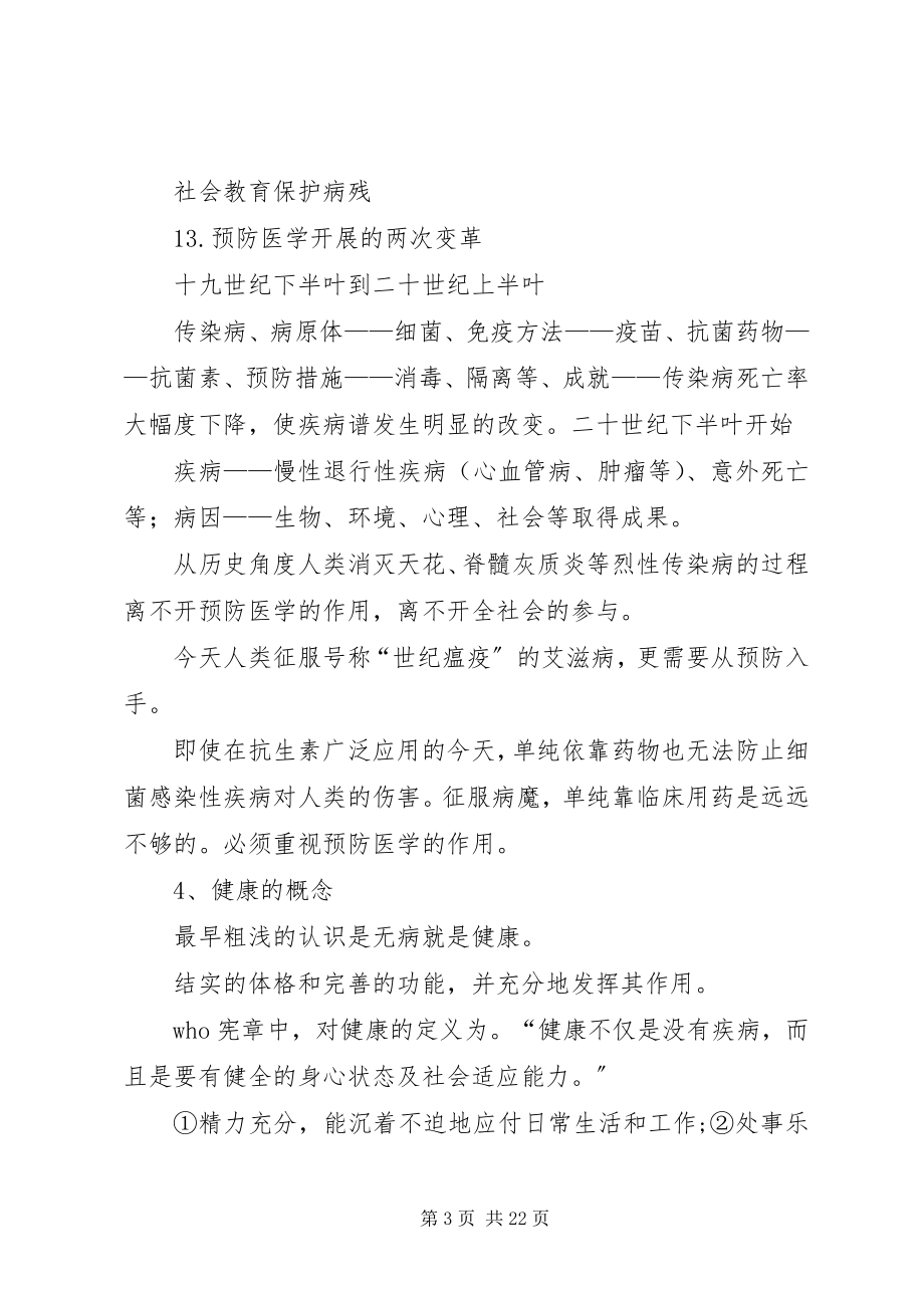 2023年公共卫生与预防医学概念及主要研究内容.docx_第3页