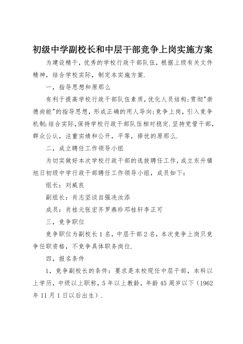 2023年初级中学副校长和中层干部竞争上岗实施方案.docx_第1页