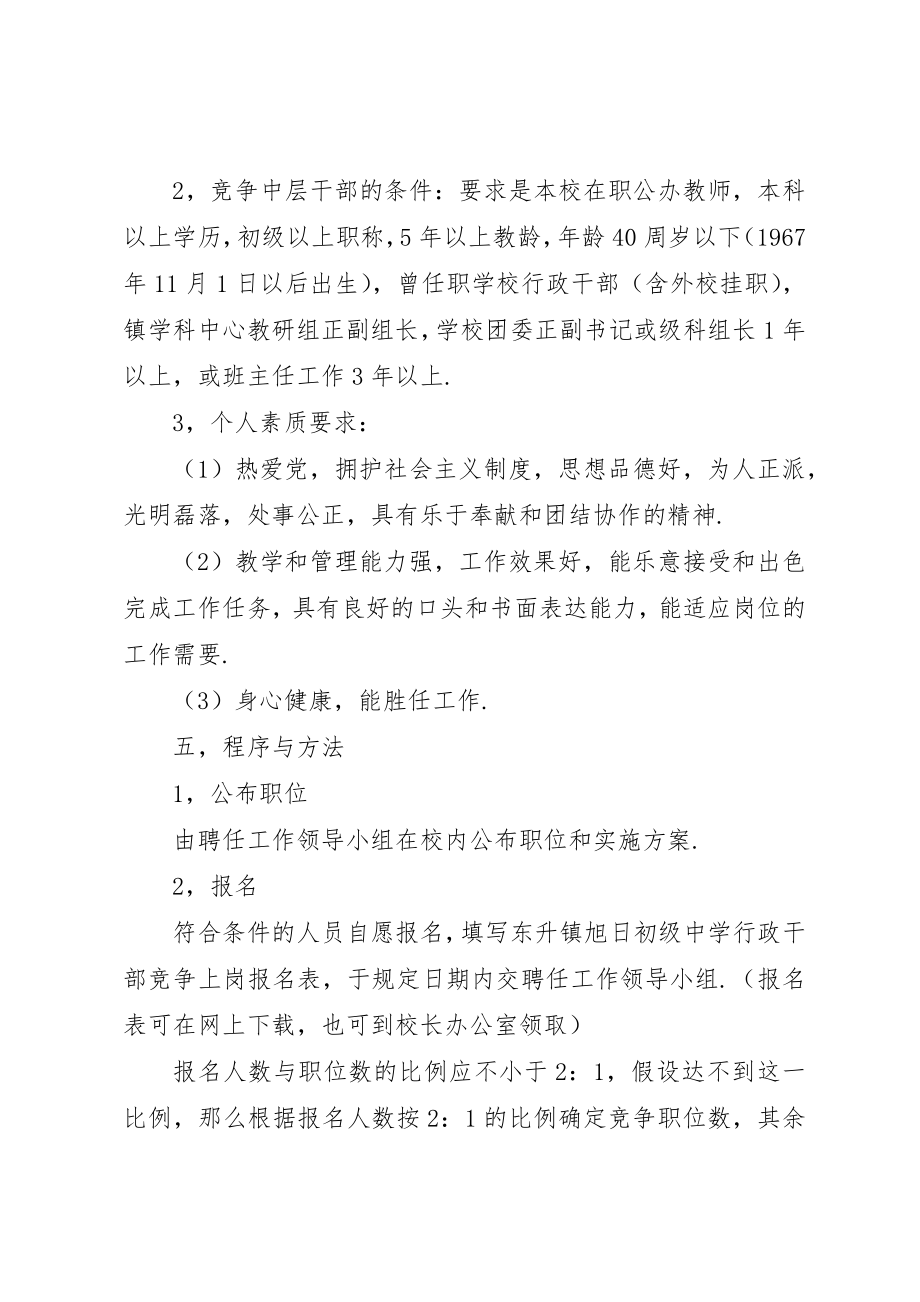 2023年初级中学副校长和中层干部竞争上岗实施方案.docx_第2页