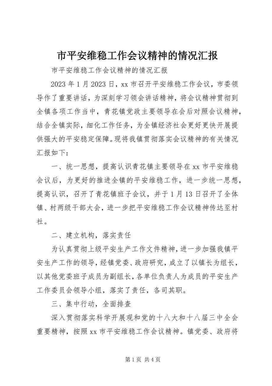 2023年市安全维稳工作会议精神的情况汇报.docx_第1页