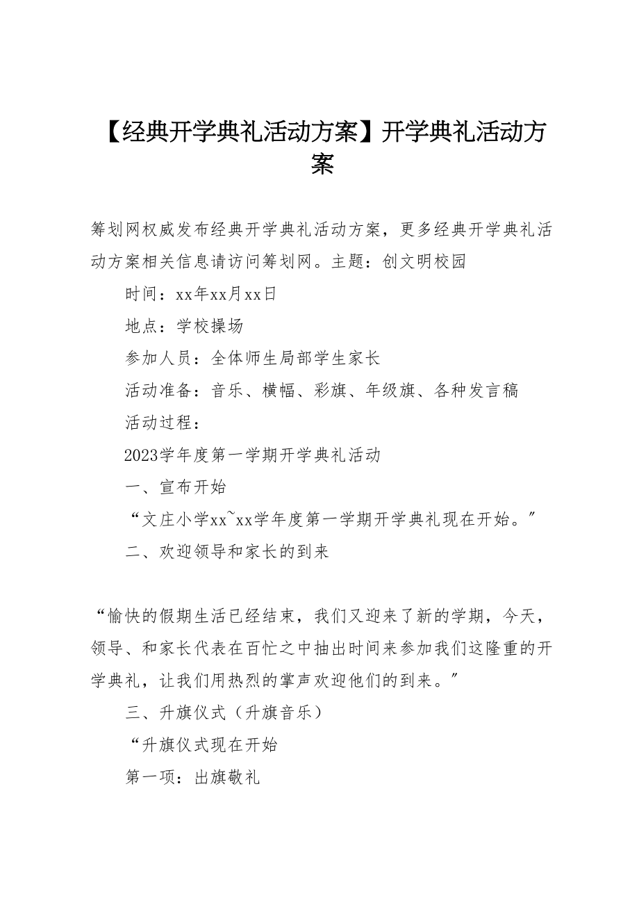 2023年【经典开学典礼活动方案】开学典礼活动方案.doc_第1页