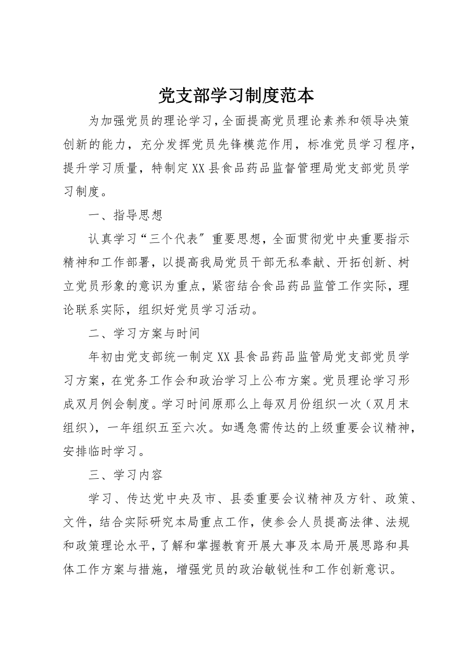 2023年党支部学习制度范本.docx_第1页