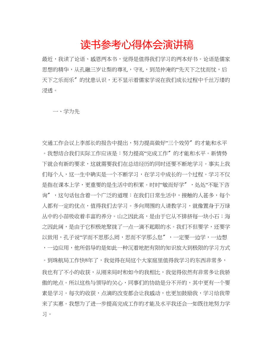 2023年读书心得体会演讲稿.docx_第1页