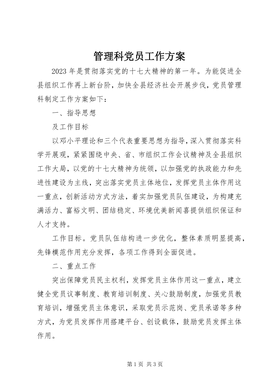 2023年管理科党员工作计划.docx_第1页