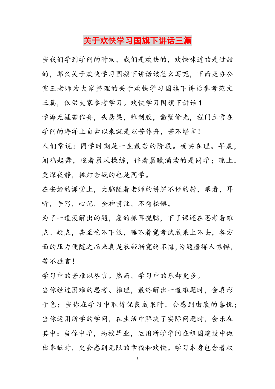 2023年关于快乐学习国旗下讲话三篇3.doc_第1页