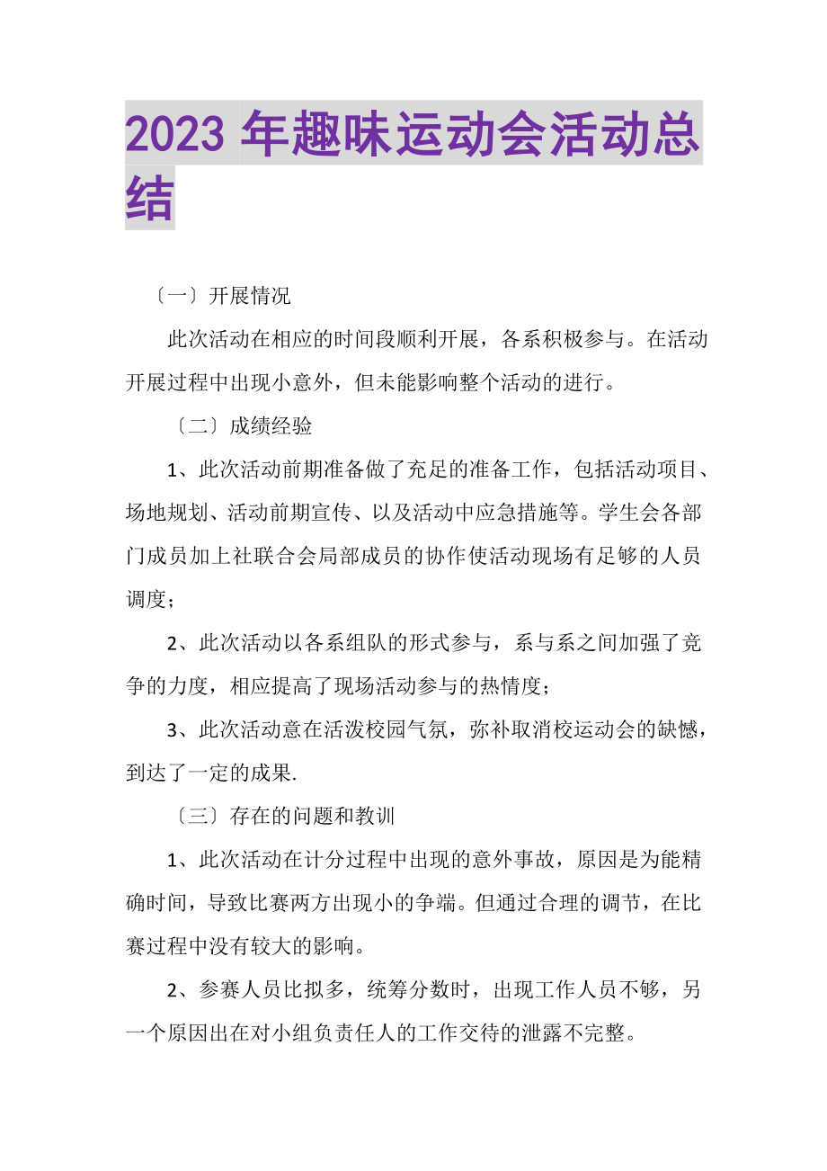 2023年趣味运动会活动总结.doc_第1页