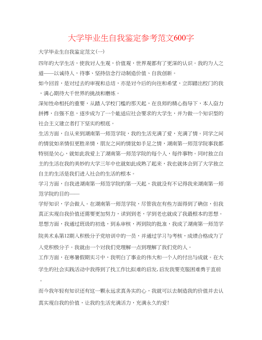 2023年大学毕业生自我鉴定范文600字.docx_第1页