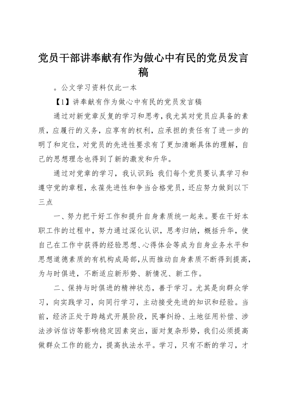 2023年党员干部讲奉献有作为做心中有民的党员讲话稿.docx_第1页