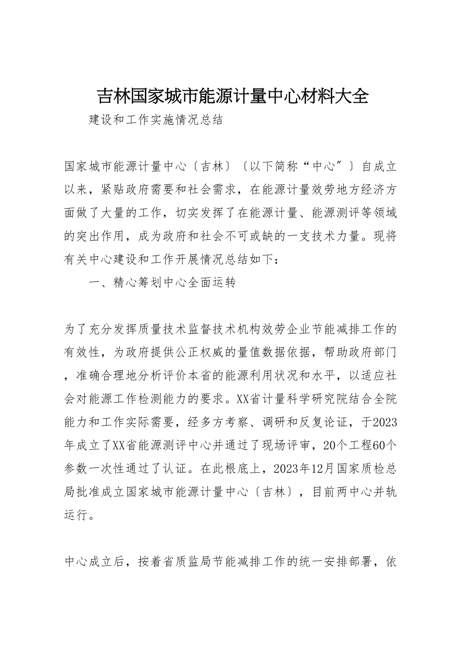 2023年吉林国家城市能源计量中心材料大全.doc_第1页