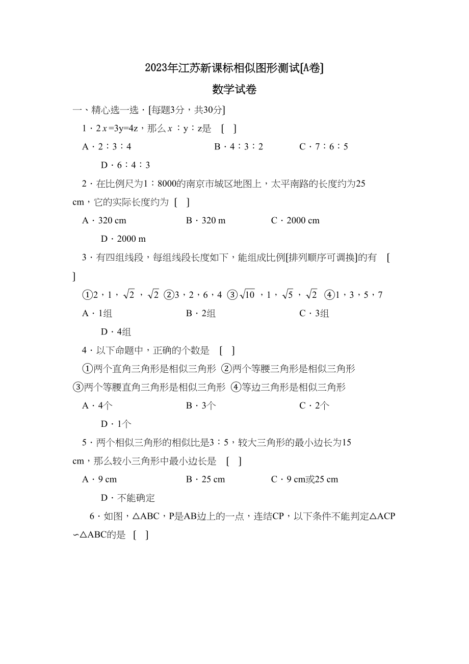 2023年江苏新课标版九年级上册相似图形测试A初中数学.docx_第1页