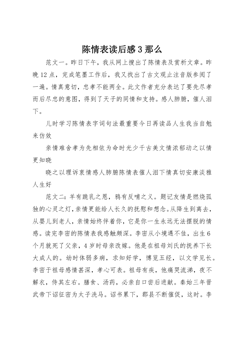 2023年陈情表读后感3则新编.docx_第1页