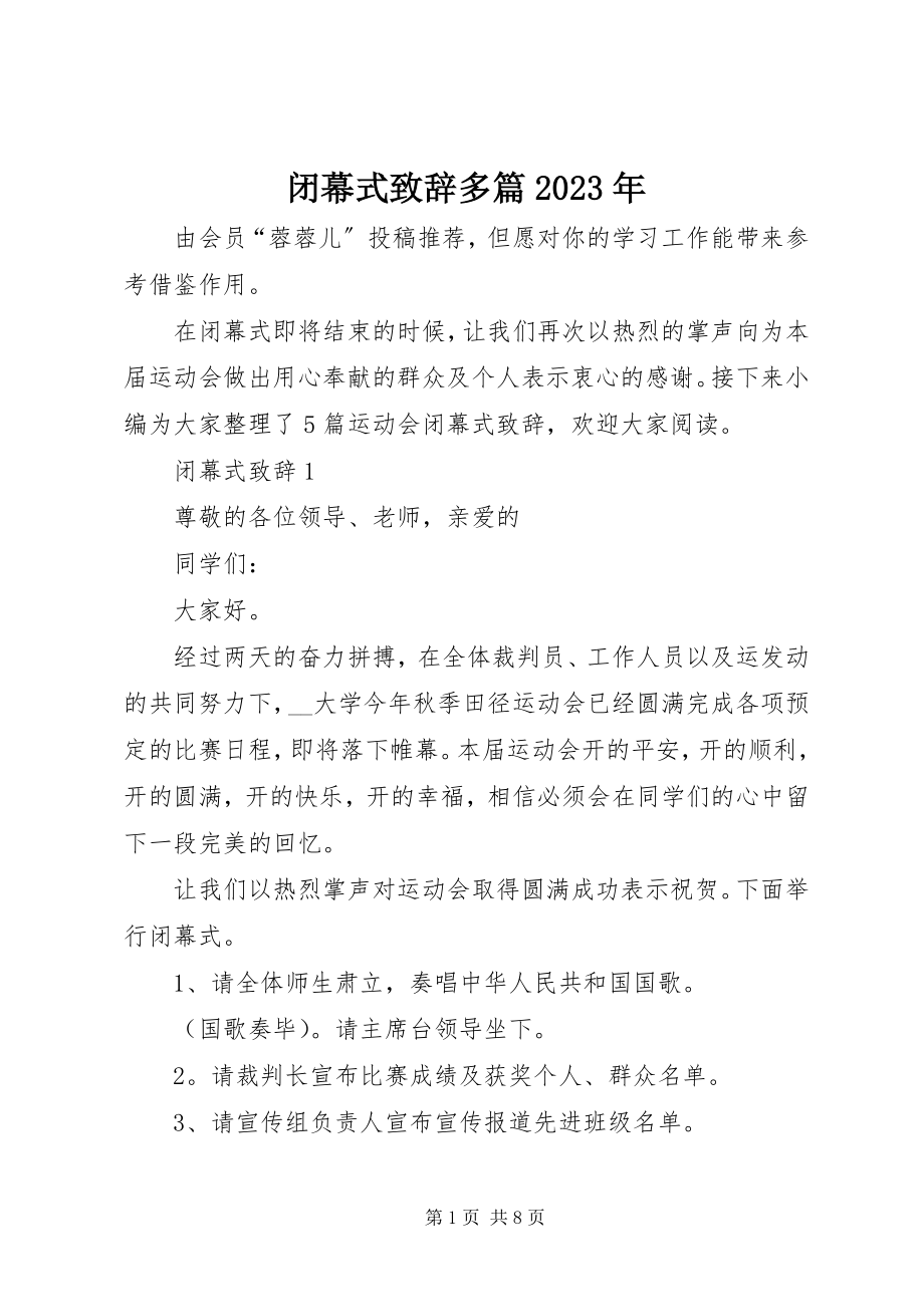 2023年闭幕式致辞多篇2.docx_第1页