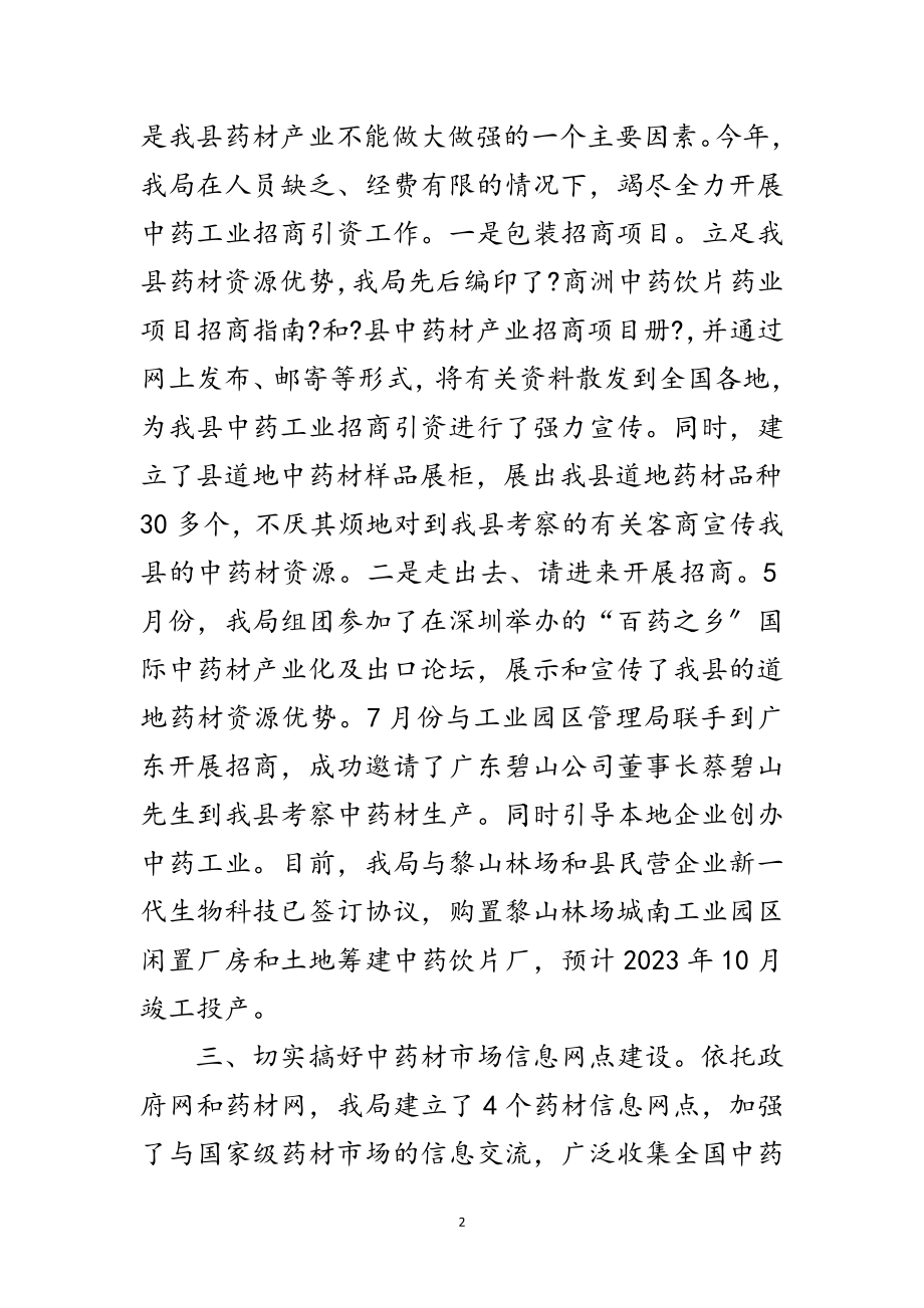 2023年药材局招商引资工作总结范文.doc_第2页