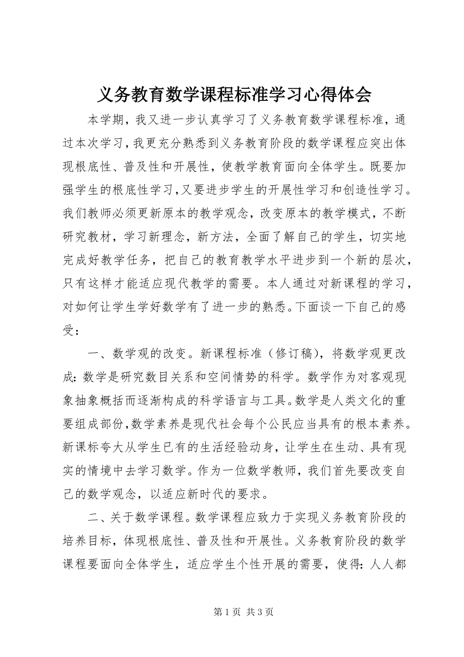 2023年《义务教育数学课程标准》学习心得体会.docx_第1页