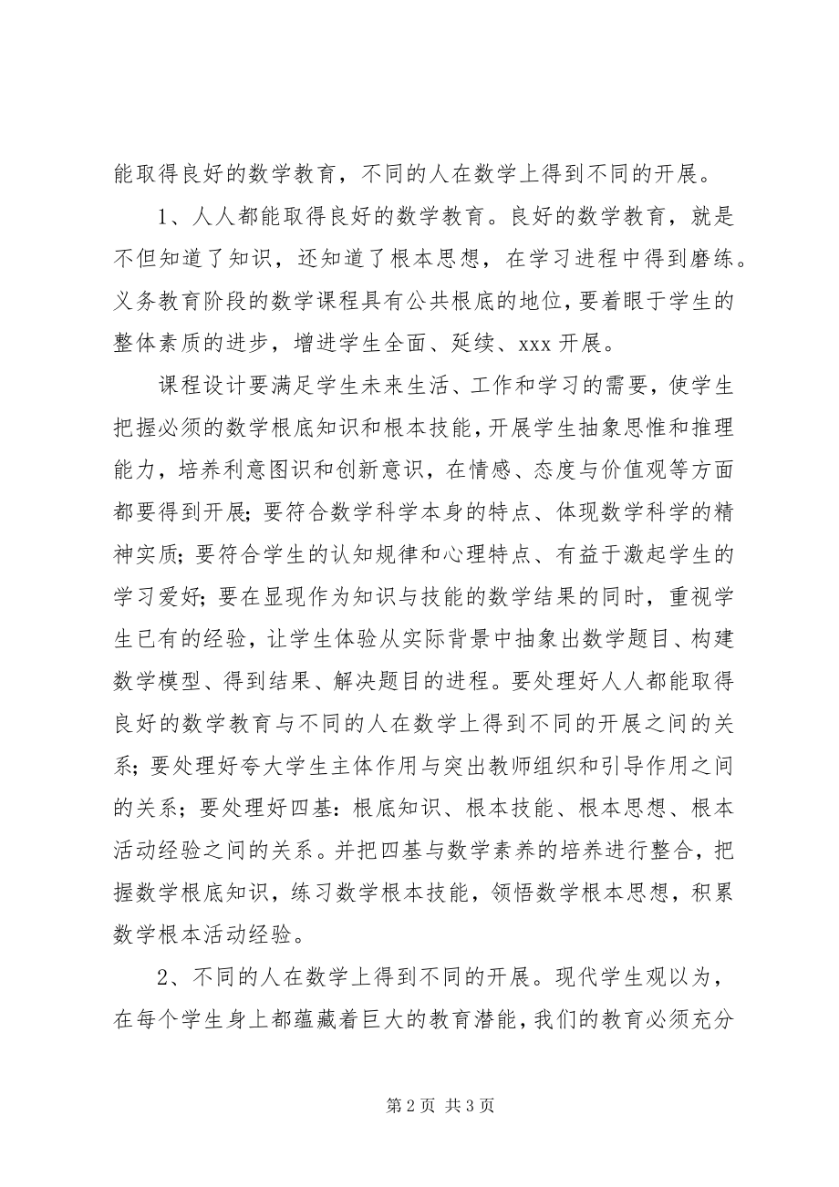 2023年《义务教育数学课程标准》学习心得体会.docx_第2页