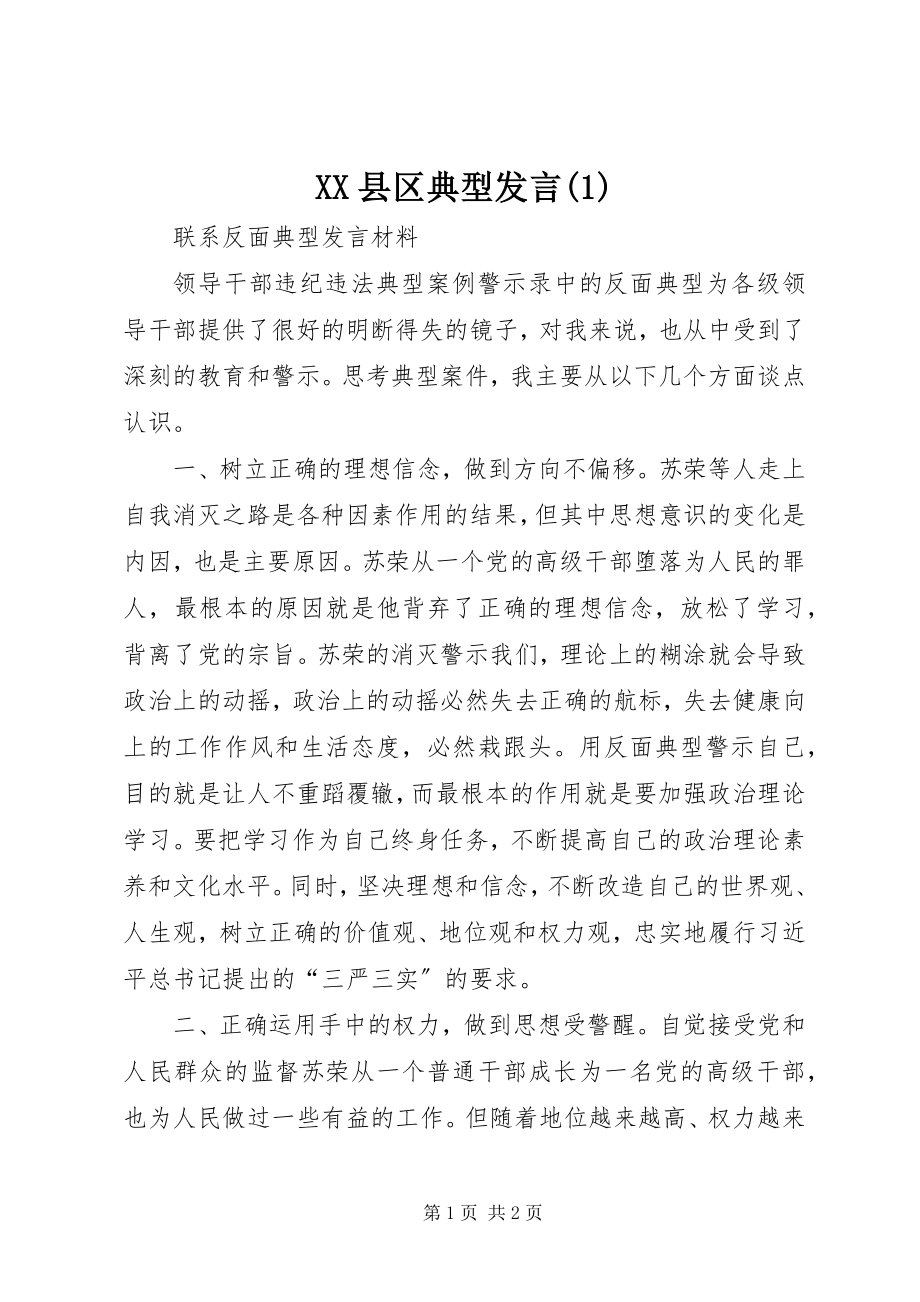 2023年XX县区典型讲话新编.docx_第1页