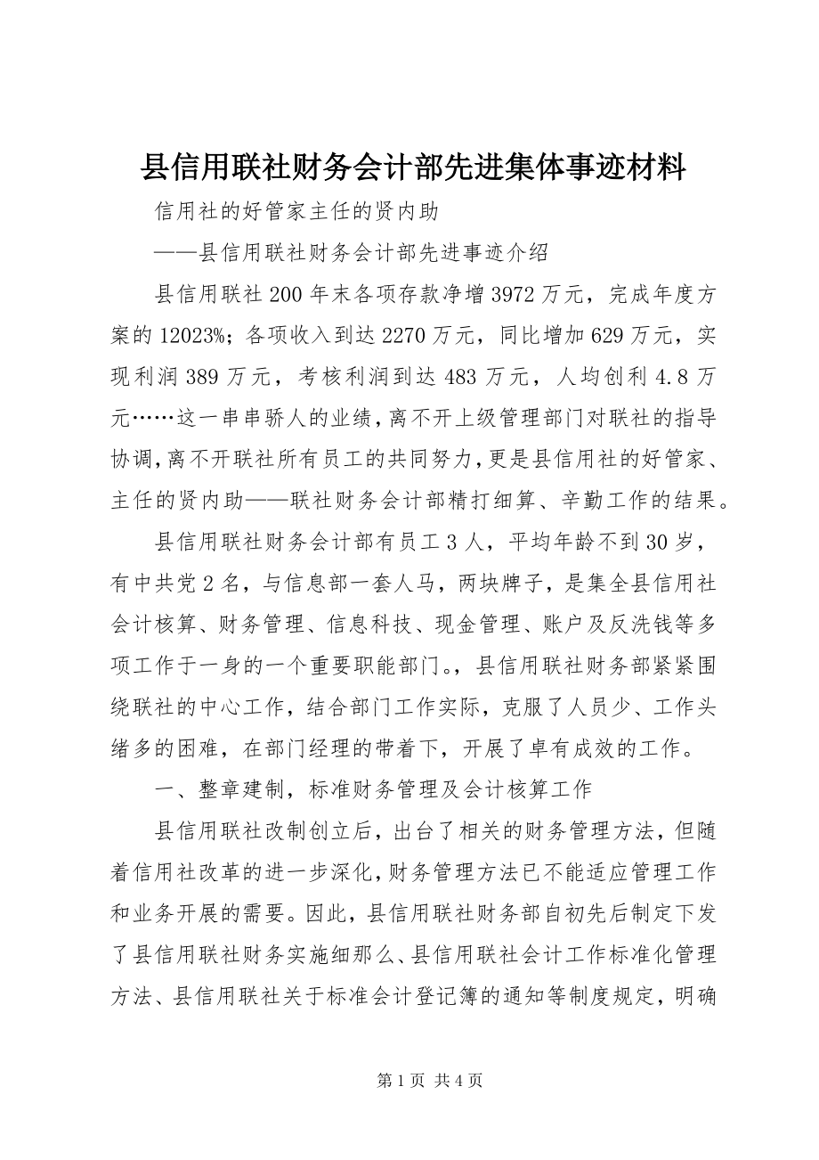 2023年县信用联社财务会计部先进集体事迹材料.docx_第1页