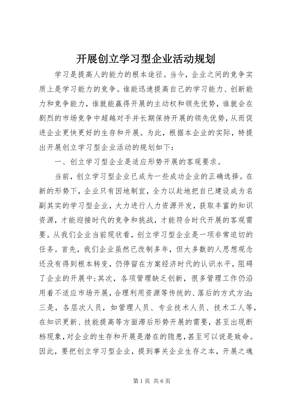 2023年开展创建学习型企业活动规划.docx_第1页