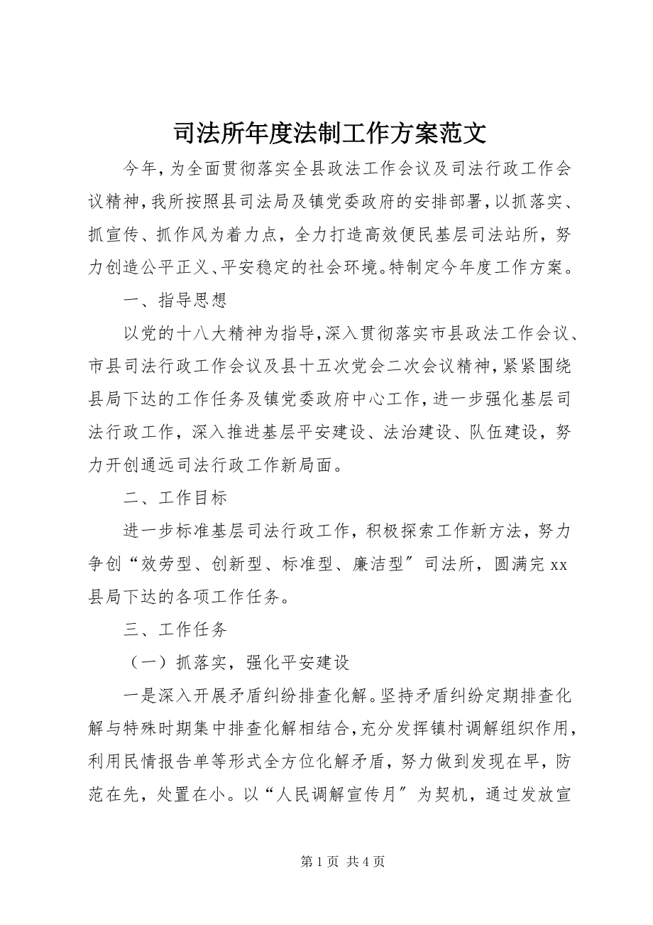 2023年司法所年度法制工作计划2.docx_第1页