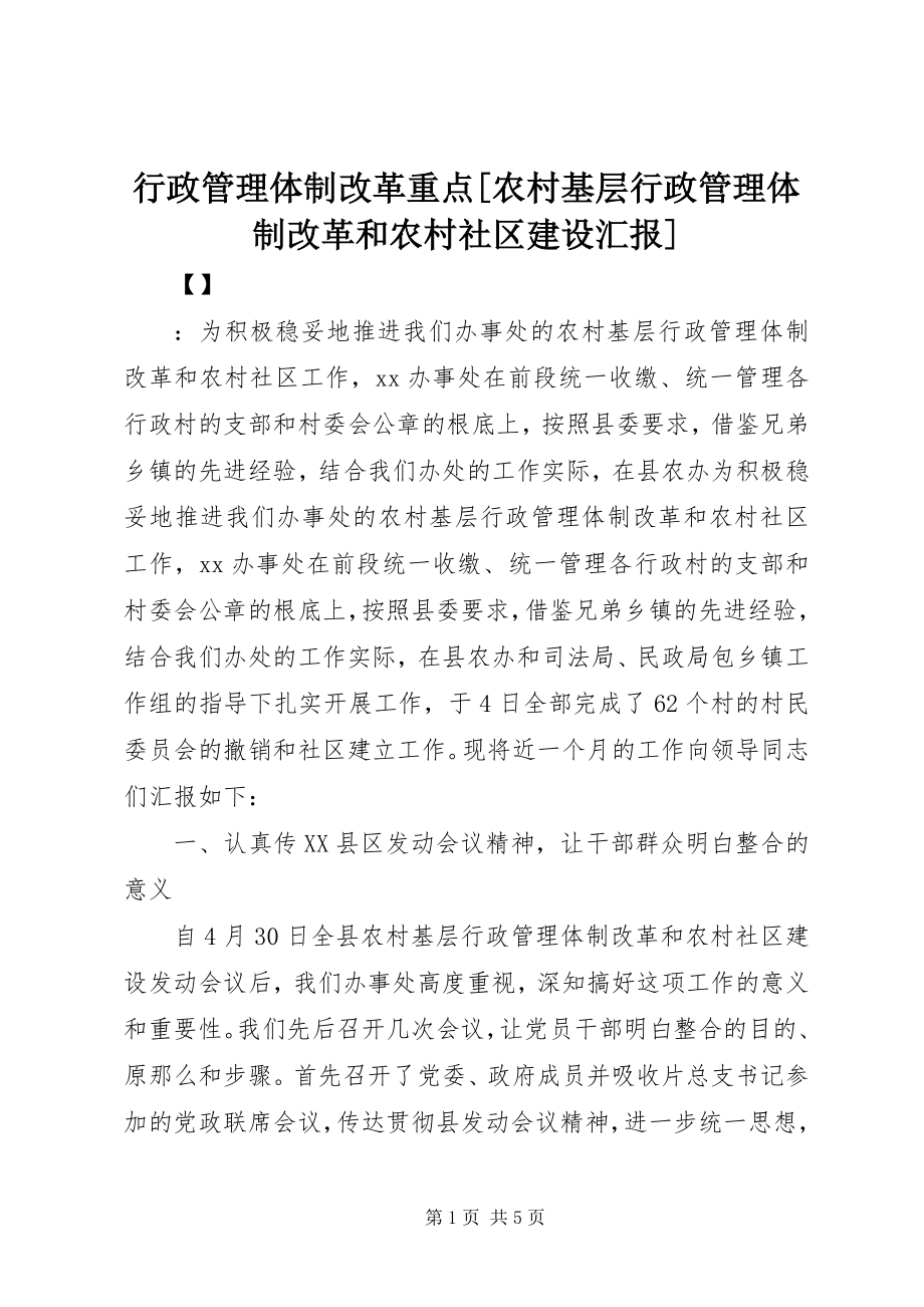 2023年行政管理体制改革重点[农村基层行政管理体制改革和农村社区建设汇报.docx_第1页