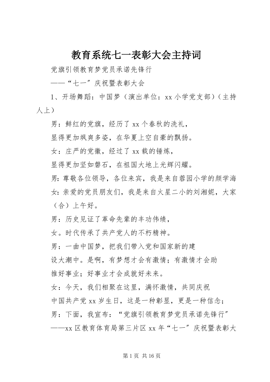 2023年教育系统七一表彰大会主持词.docx_第1页